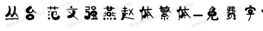 丛台 范文强燕赵体繁体字体转换